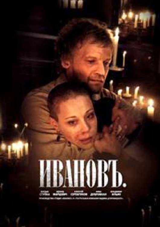 Постер Ивановъ